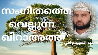 മാധുര്യമേറിയ ഖിറാഅത്ത് :ഉസ്താദ് അബ്ദുല്‍ മജീദ് വാഫി