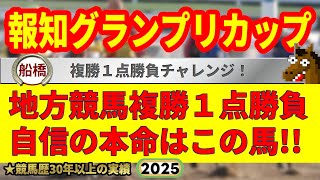 報知グランプリカップ2025競馬予想