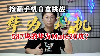 500块的华为mate30，麒麟990还能不能遥遥领先？！#开箱 #手机