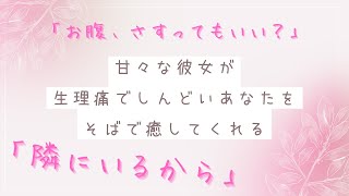 【百合ボイス/よしよし】甘々な彼女が生理痛でしんどいあなたをそばで癒やしてくれる【シチュボ/ASMR】