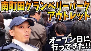 【VLOGスニーカー】南町田グランベリーパークのアウトレットがリニューアルオープン！オープン初日に行ってきました！