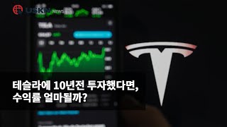 테슬라에 10년전 투자했다면, 수익률 얼마될까?