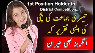 1st Position Holder in 3rd Grade | Importance of Education Speech 📚 #school  #speech  #competition