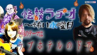 ラブホテルのドア 【怪談ラヂオ～怖い水曜日】2020年10月21日放送