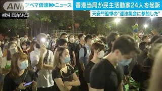 香港当局、民主派24人を起訴　天安門追悼集会参加で(20/08/07)