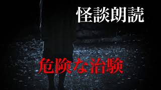 危険な治験 怪談朗読(人怖)※再アップ