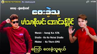 ဝေးခဲ့သူ - ဟံသာစိုးမင်း အောင်ခန့်ပိုင်(Lyric Video)