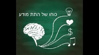 המרצה דידי קאהן - כוחו של התת מודע