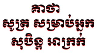 គាថា ល្អដេកយប់សុបិន្តអាក្រក់​​ សូត្រគាថានេះ