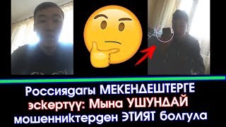 МЕКЕНДЕШТЕР ушундай МОШЕННИКТЕРДЕН этият БОЛГУЛА  | Элдик ВАТСАП Кабар