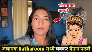 Bathroom मध्ये चक्कर येऊन पडले | थोडक्यात वाचले 😣 | Payal\u0026PratikVlogs