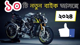 Top 10 Upcoming Bikes 2023-24 | সেরা ১০টি নতুন বাইক আসছে ২০২৪