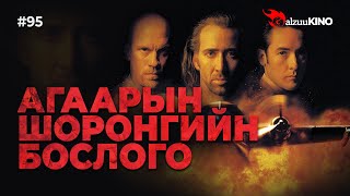 #kino GalzuuKINO #95 | Агаарын шоронгийн бослого