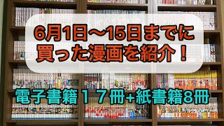 【買った漫画紹介】6月1日〜15日までに購入した漫画を紹介します