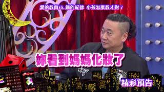 2018.03.22中天綜合台CH36《小明星大跟班》預告　鐵的紀律VS愛的教育　小孩怎麼教才對？