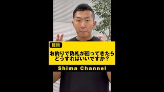 【現金派注意】お釣りで偽札が回ってきたらどうする？ #shorts