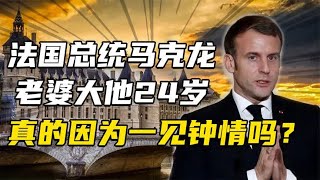 法国总统马克龙，娶比自己大24岁老师，你还相信爱情吗？