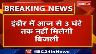 Indore में आज से 3 घंटे नहीं मिलेगी बिजली | अगले 16 दिनों तक ये 24 इलाके होंगे प्रभावित