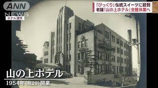 老舗「山の上ホテル」全館休業へ　川端康成ら数々の文豪に愛され(2023年10月24日)