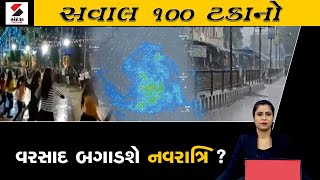 સવાલ 100 ટકાનો | 16.10.2023 | વરસાદ બગાડશે નવરાત્રિ? | Garba | Rain | Navratri | Gujarat