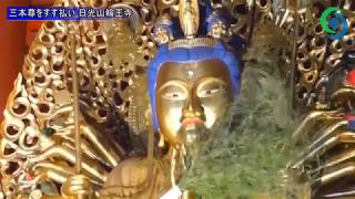 三本尊をすす払い 日光山輪王寺