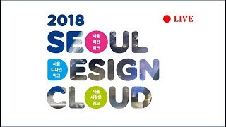 [LIVE] 서울 디자인 클라우드