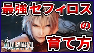 【FF7EC】無課金でもできる！最強セフィロスの育て方！おすすめ武器からパーティ編成までこれを見れば解決します！【ファイナルファンタジー7エバークライシス/FF7EverCrisis】