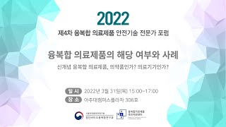 [2022 제4차 융복합 의료제품 안전기술 전문가 포럼]