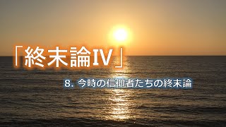 [聖書講座] 終末論Ⅳ / 今時の信仰者たちの終末論