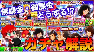 【ガチャ解説】キャプテン翼コラボのガチャは無課金・微課金はどうするべき!? べたまったり実況