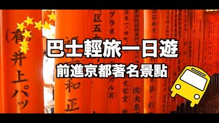 【日本旅遊攻略】京都巴士一日遊，暢遊伏見稻荷大社、清水寺、金閣寺⎜KKday