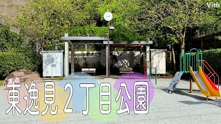 滑り台や鉄棒のある公園【東逸見2丁目公園】