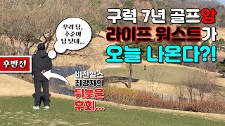 [Ep.69-2] 골프 라이프 중 최대 위기… 구력 7년인데 라이프 워스트 스코어를 갱신한다고?! 겨울골프 체험기 그 후반전