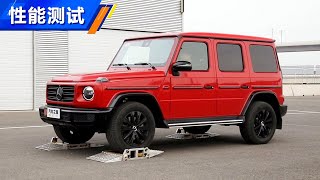 【性能测试】2020款奔驰G级Mercedes-Benz G350 2.0T滑轮组测试