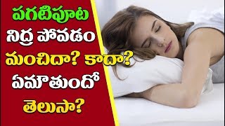 పగటిపూట నిద్ర..వద్దే వద్దు..ఎందుకో తెలుసా..? | Is Afternoon Sleep Good or Bad for Health in Telugu