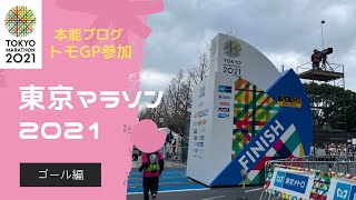 【東京マラソン2021】42,195km完走！感動のゴールの瞬間！【フルマラソン】