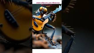 রাজার বাড়ির মশা এলো গরিবের ঘরে। a mosquito song. #fun #song #parody #comedy #funny #mosquito