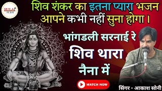 शिव शंकर का सोमवार के दिन का शानदार भजन Shiv bhajan mahadev song mahakal #bhajan #shiv