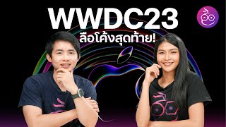 ลือโค้งสุดท้าย! งาน WWDC23 จะมีอะไรบ้าง? iOS 17, แว่น AR/VR ? วันที่ 6 มิ.ย. 66 นี้ลุ้นกัน! #iMoD