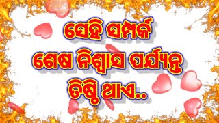 Odia motivational video ସେହି ସମ୍ପର୍କ ଶେଷ ନିଶ୍ୱାସ ପର୍ଯ୍ୟନ୍ତ ତିଷ୍ଠି ରୁହେ //odia shayari