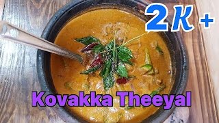 Kovakka Theeyal | കോവക്ക തീയൽ Kerala Style Ivy Gourd Recipe |Kovakka Curry |