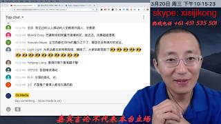 妄议热线：2019年3月20日 美版王健 艾伦 克鲁格， 中国新网红很像某人