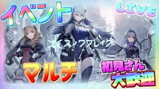 初イベントマルチとか【スノウブレイク】ゲーム配信！初見初心者さん誰でもお気楽にご参加ください♪