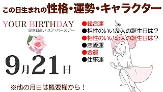 9月21日生まれの誕生日占い（他の月日は概要欄から）～誕生日でわかる性格・運勢・キャラクター・開運・ラッキーアイテム（9/21 Birthday Fortune Telling）0921