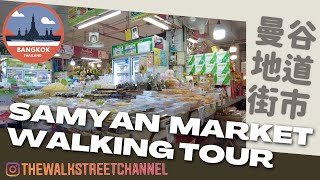 🇹🇭 Bangkok local fresh market 曼谷街市遊 SAMYAN MARKET #walkingtour ตลาดสามย่าน