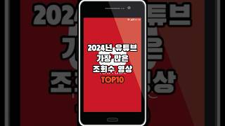 2024년 유튜브 가장 많은 조회수 영상 TOP10