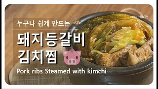 맛보장 쉬운 등갈비찜 - 양념이 맜있는 등갈비 김치찜 만드는 법 [꽁블tv]