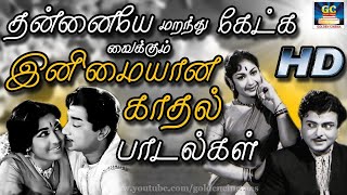 தன்னையே மறந்து கேட்க வைக்கும் இனிமையான காதல் பாடல்கள் | Tamil Old Love Songs | Black & White Songs.