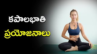 కపాలభాతి ప్రయోజనాలు | Health Benefits of Kapalbhati Pranayama | Mana Arogyam