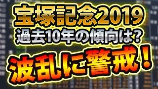 【競馬予想】宝塚記念（2019）の過去データから傾向を分析